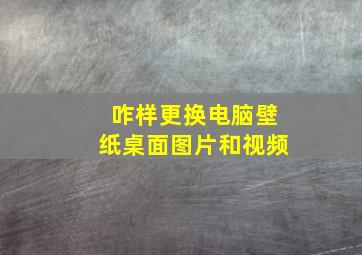 咋样更换电脑壁纸桌面图片和视频