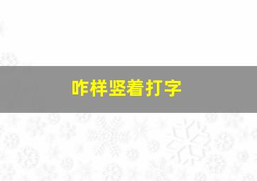 咋样竖着打字