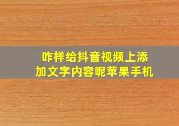 咋样给抖音视频上添加文字内容呢苹果手机