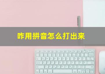 咋用拼音怎么打出来