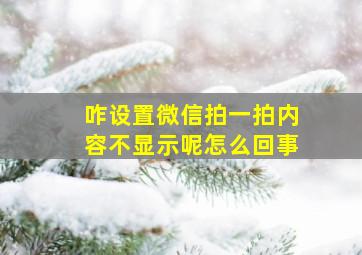 咋设置微信拍一拍内容不显示呢怎么回事