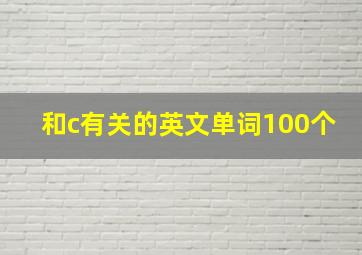 和c有关的英文单词100个