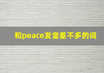 和peace发音差不多的词