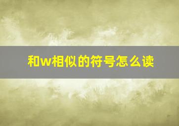 和w相似的符号怎么读