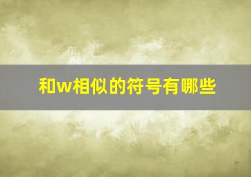 和w相似的符号有哪些