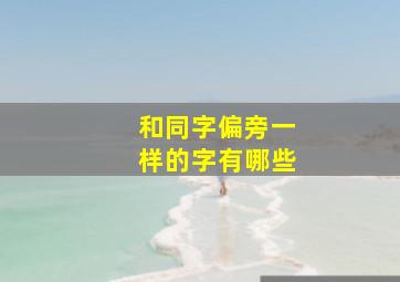 和同字偏旁一样的字有哪些