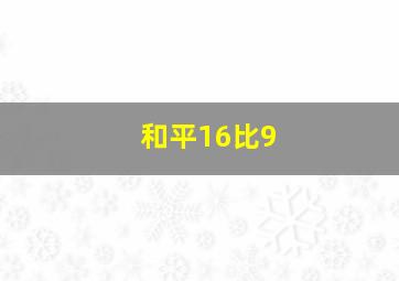 和平16比9