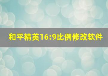 和平精英16:9比例修改软件