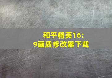 和平精英16:9画质修改器下载