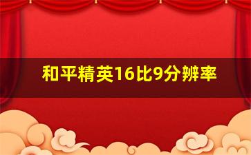 和平精英16比9分辨率