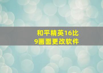 和平精英16比9画面更改软件