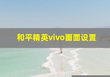 和平精英vivo画面设置