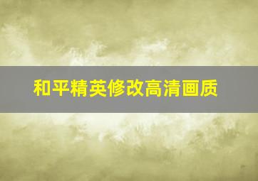 和平精英修改高清画质