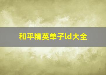 和平精英单子ld大全