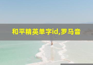 和平精英单字id,罗马音