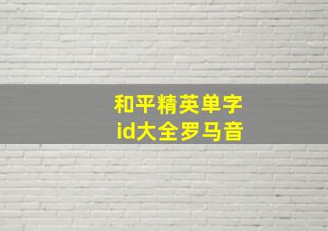 和平精英单字id大全罗马音