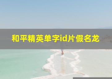 和平精英单字id片假名龙