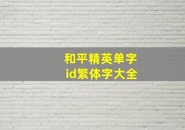 和平精英单字id繁体字大全