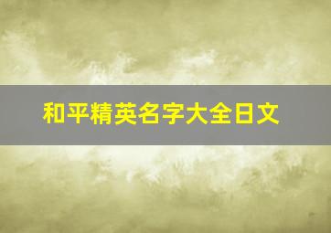 和平精英名字大全日文