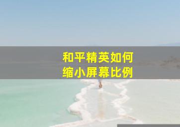 和平精英如何缩小屏幕比例