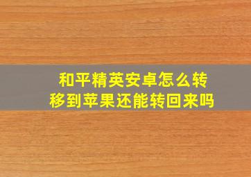 和平精英安卓怎么转移到苹果还能转回来吗