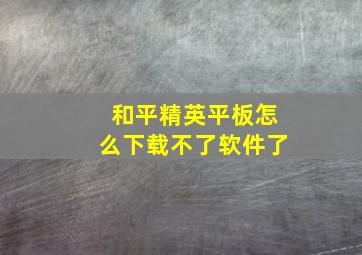 和平精英平板怎么下载不了软件了