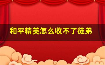 和平精英怎么收不了徒弟