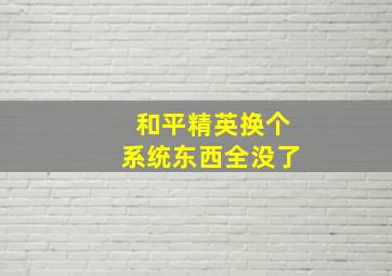 和平精英换个系统东西全没了