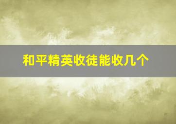 和平精英收徒能收几个