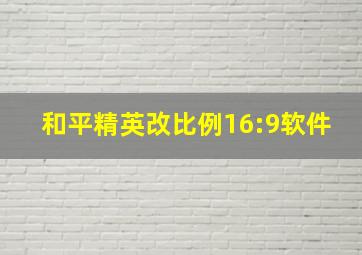 和平精英改比例16:9软件