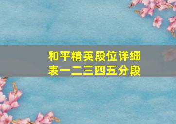 和平精英段位详细表一二三四五分段