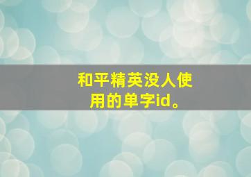 和平精英没人使用的单字id。