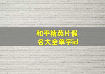 和平精英片假名大全单字id