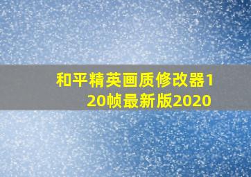 和平精英画质修改器120帧最新版2020