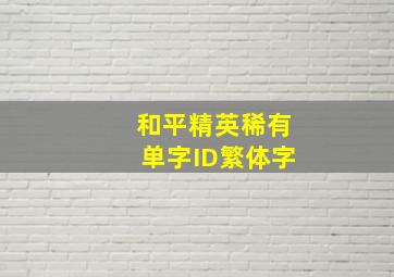 和平精英稀有单字ID繁体字