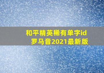 和平精英稀有单字id罗马音2021最新版