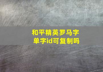 和平精英罗马字单字id可复制吗