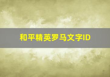 和平精英罗马文字ID