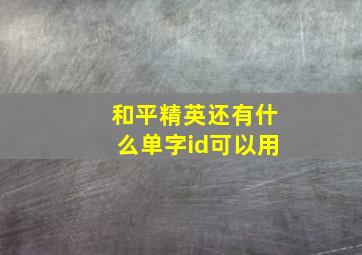 和平精英还有什么单字id可以用