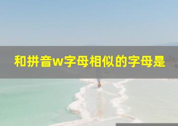 和拼音w字母相似的字母是