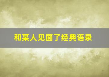 和某人见面了经典语录