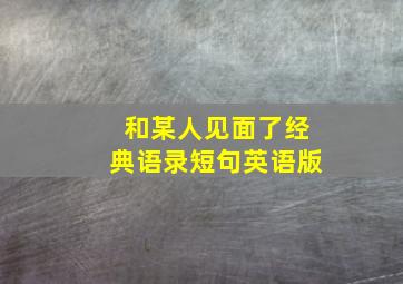 和某人见面了经典语录短句英语版