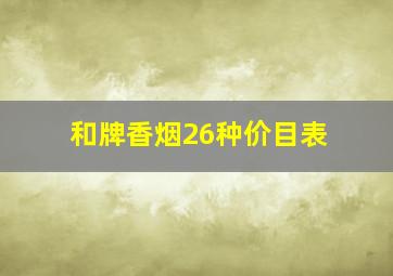 和牌香烟26种价目表