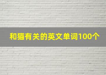 和猫有关的英文单词100个