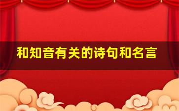 和知音有关的诗句和名言