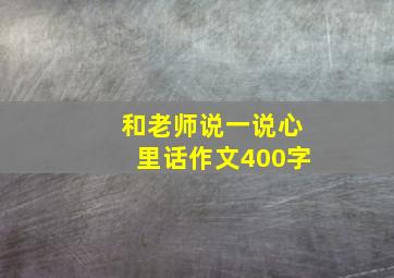 和老师说一说心里话作文400字