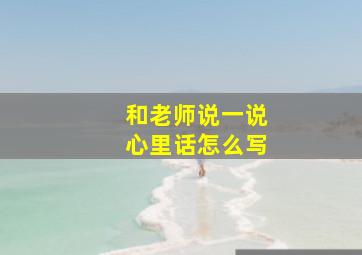 和老师说一说心里话怎么写