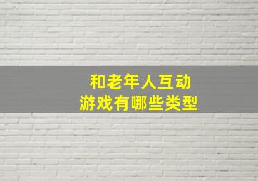 和老年人互动游戏有哪些类型