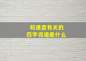 和速度有关的四字词语是什么