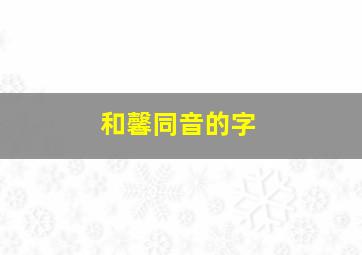 和馨同音的字